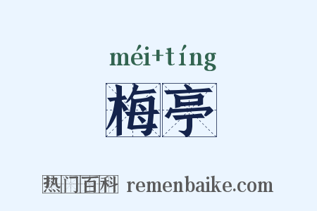 梅亭是什么意思的图片